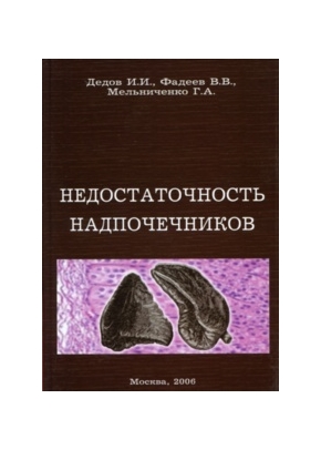 Недостаточность надпочечников