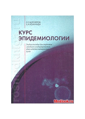 Курс эпидемиологии