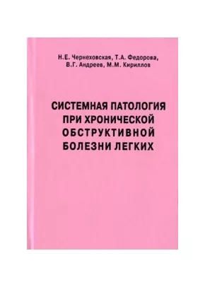 Системная патология при хронической обструктивной болезни легких