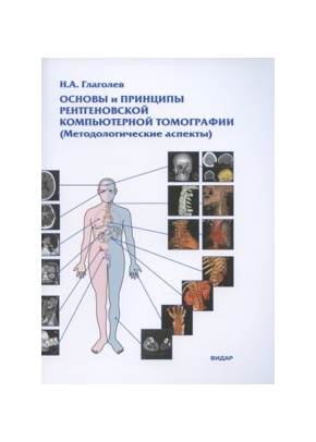 Основы и принципы рентгеновской компьютерной томографии