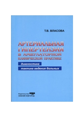 Артериальная гипертензия в амбулаторной клинической практике: диагностика и тактика ведения больных