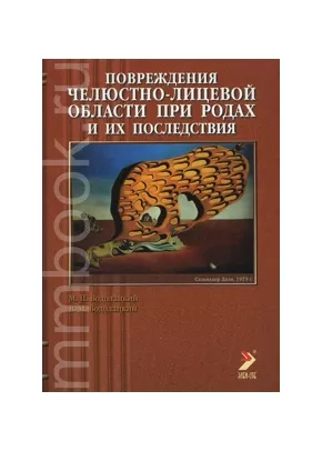 Повреждения челюстно-лицевой области при родах и их последствия