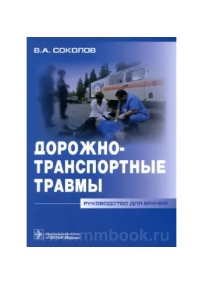 Дорожно-транспортные травмы