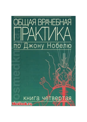 Общая врачебная практика по Джону Нобелю том 4 Болезни почек, Болезни мочевых путей и половых органов, Нервные болезни, болезни уха горла носа