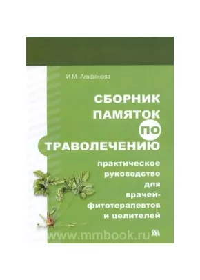 Сборник памяток по траволечению: Руководство для врачей-фитотерапевтов и целителей