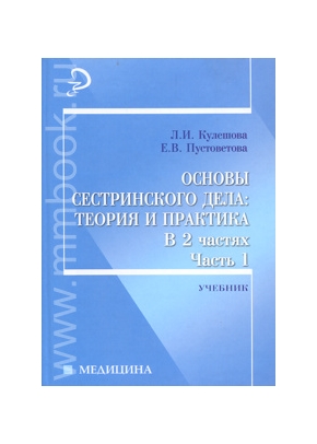 Основы сестринского дела: теория и практика.Ч.1