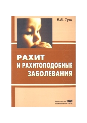 Рахит и рахитоподобные заболевания: учебное пособие