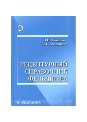 Рецептурный справочник фельдшера