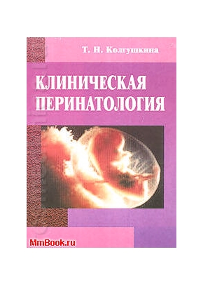 Клиническая перинатология