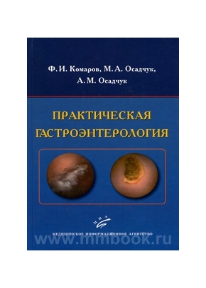 Практическая гастроэнтерология