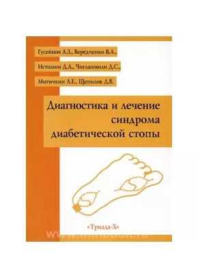 Диагностика и лечение синдрома диабетической стопы