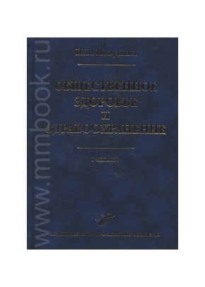 Общественное здоровье и здравоохранение. Учебник