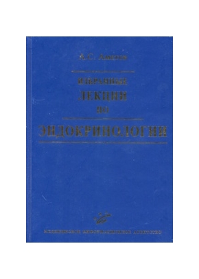 Избранные лекции по эндокринологии