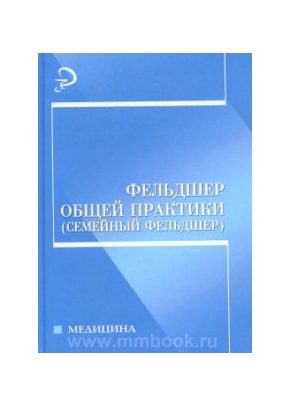 Фельдшер общей практики (семейный фельдшер)
