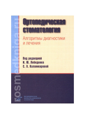 Ортопедическая стоматология. Алгоритмы диагностики и лечения.