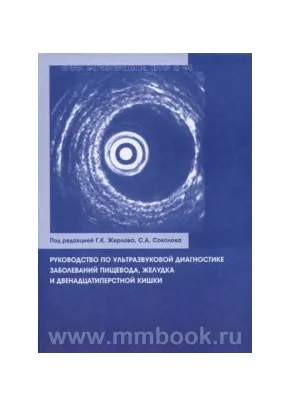 Руководство по ультразвуковой диагностике заболеваний пищевода