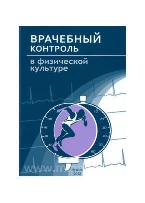 Врачебный контроль в физической культуре