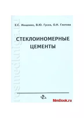 Стеклоиономерные цементы