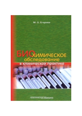Биохимическое обследование в клинической практике