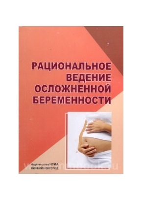 Рациональное ведение осложненной беременности. Руководство для врачей
