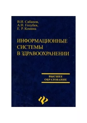 Информационные системы в здравоохранении