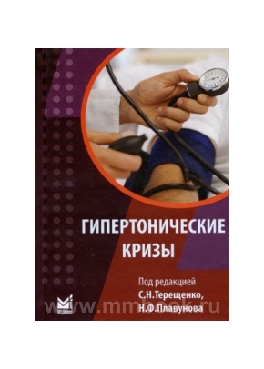 Гипертонические кризы