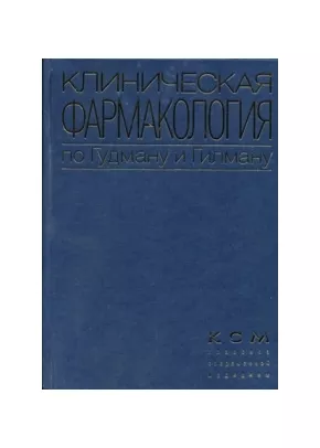 Клиническая фармакология по Гудману и Гилману