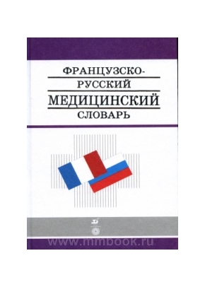 Французко-русский медицинский словарь
