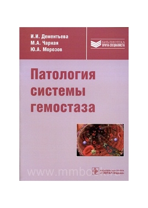 Патология системы гемостаза: руководство для врачей