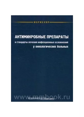 Антимикробные препараты и стандарты лечения инфекционных осложнений у онкологических больных
