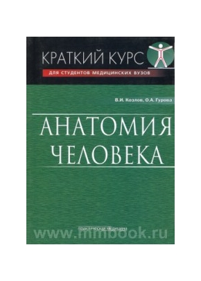 Анатомия человека. Краткий курс: учебное пособие для студентов медицинских вузов