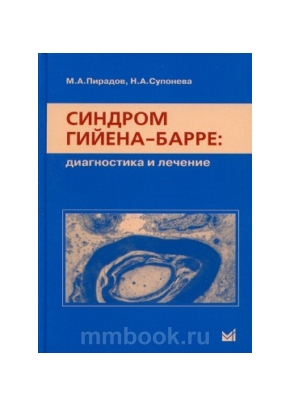 Синдром Гийена-Барре: диагностика и лечение