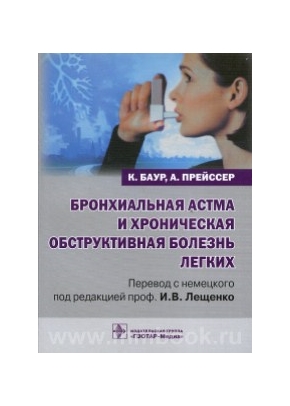 Бронхиальная астма и хроническая обструктивная болезнь легких
