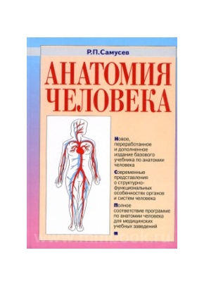 Анатомия человека: Учебное пособие для студентов