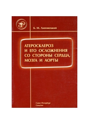 Атеросклероз и его осложнения со стороны сердца