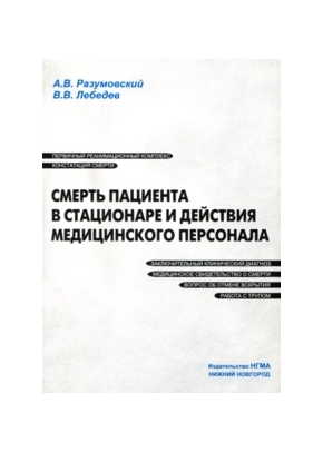 Смерть пациента в стационаре и действия медицинского персонала