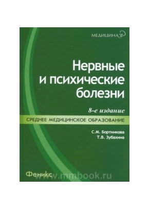 Нервные и психические болезни: учебное пособие