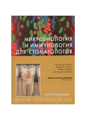 Микробиология и иммунология для стоматологов