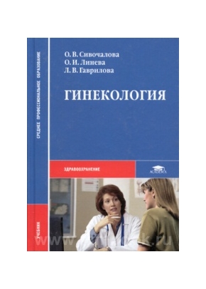 Гинекология. Учебник для студентов средних медицинских учебных заведений