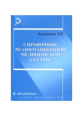 Справочник реанимационной медицинской сестры
