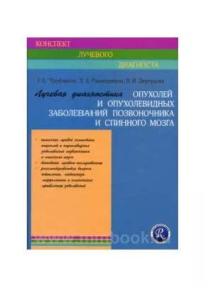 Лучевая диагностика опухолей и опухолевидных заболеваний позвоночника и спинного мозга