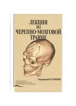 Лекции по черепно-мозговой травме