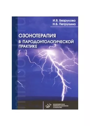 Озонотерапия в пародонтологической практике