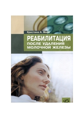 Реабилитация после удаления молочной железы