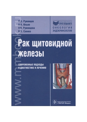 Румянцев П.О. - Рак щитовидной железы: современные подходы к диагностике и лечению