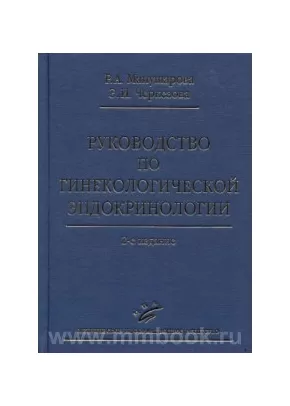 Руководство по гинекологической эндокринологии