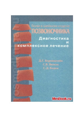 Боли в шейном отделе позвоночника. Диагностика и комплексное лечение