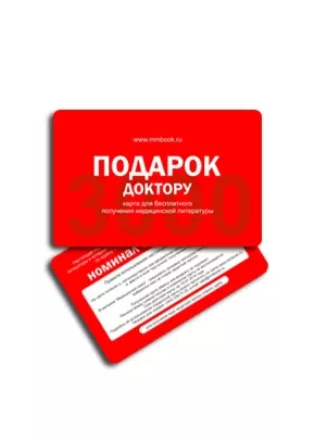 Подарок доктору 3000