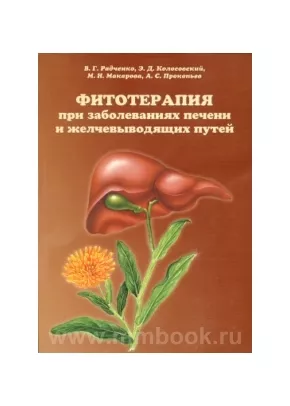 Фитотерапия при заболеваниях печени и желчевыводящих путей
