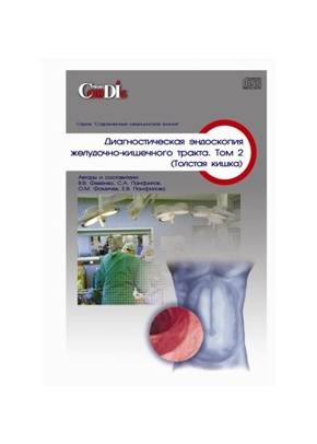 Диагностическая эндоскопия желудочно-кишечного тракта Том 2 Толстая кишка CD